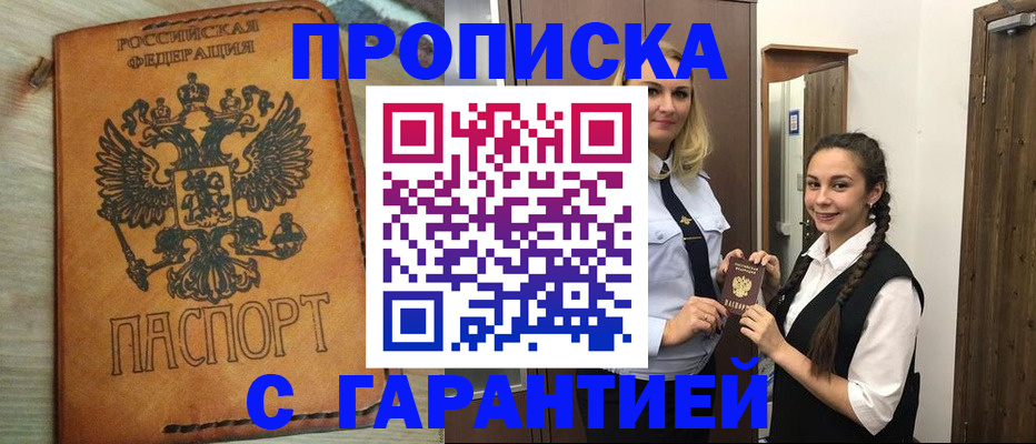 прописка 2025 в Гае
